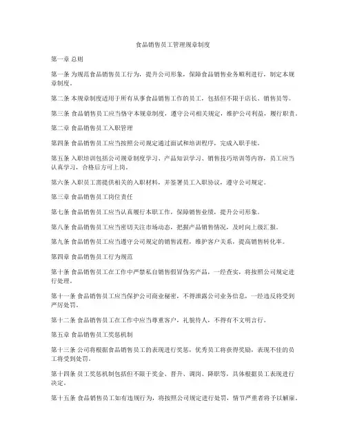 食品销售员工管理规章制度