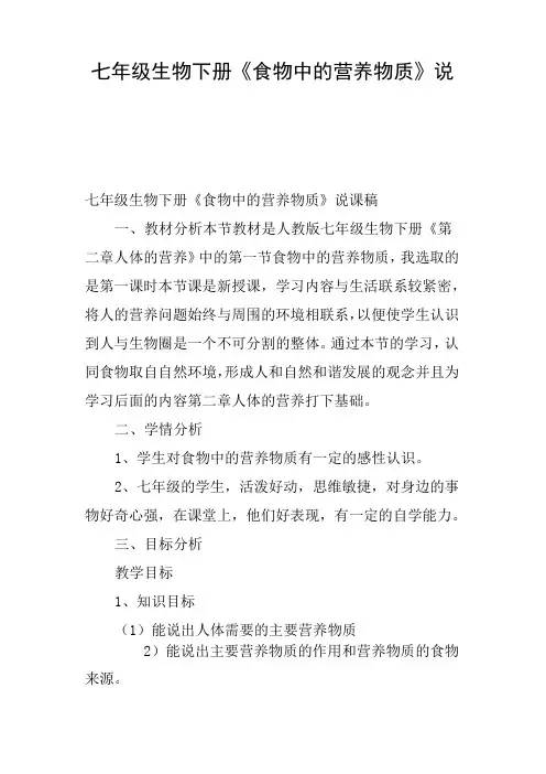 七年级生物下册《食物中的营养物质》说课稿