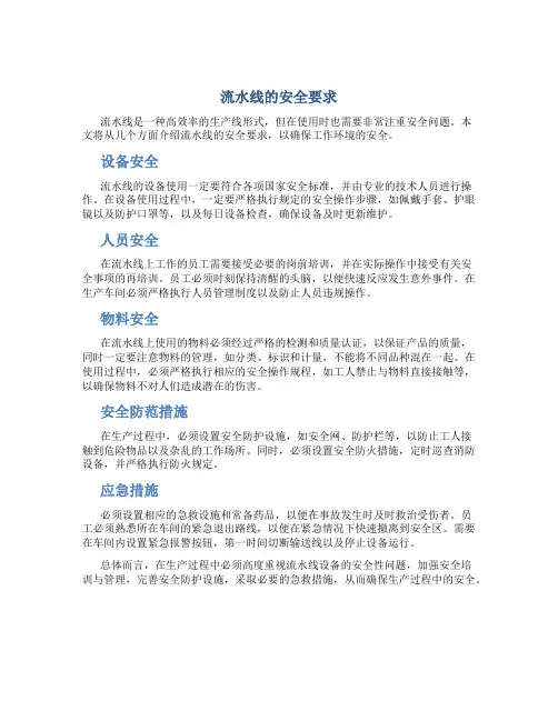 流水线的安全要求
