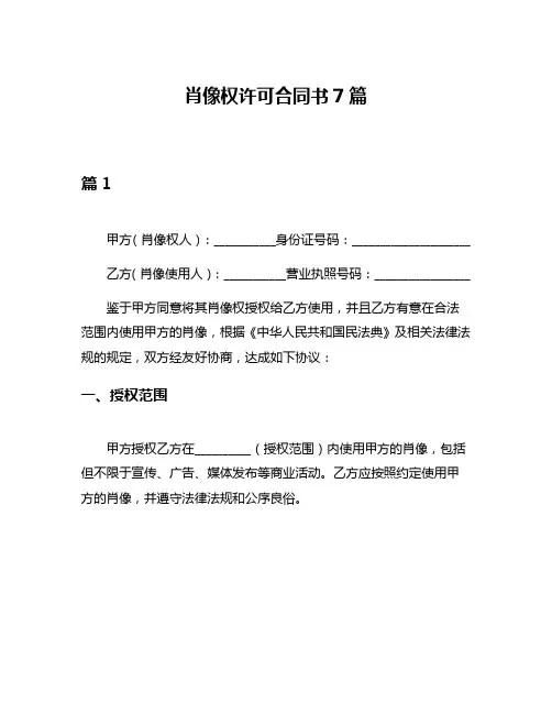 肖像权许可合同书7篇