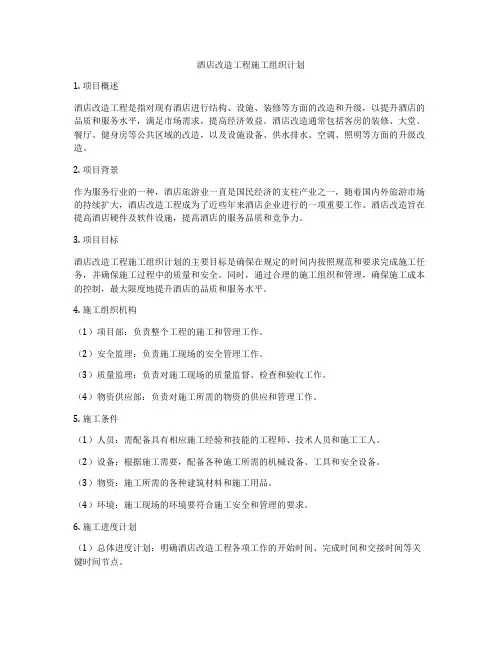酒店改造工程施工组织计划