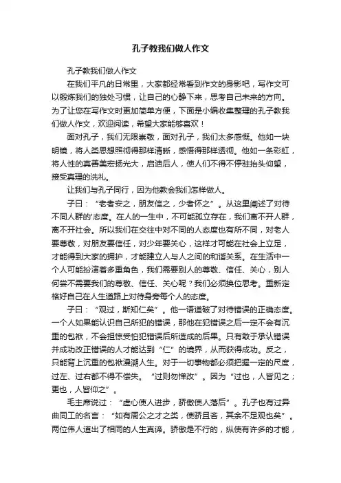 孔子教我们做人作文