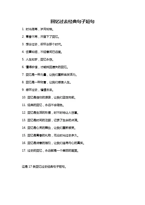 回忆过去经典句子短句
