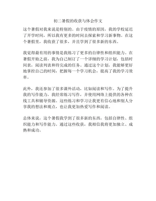 初二暑假的收获与体会作文