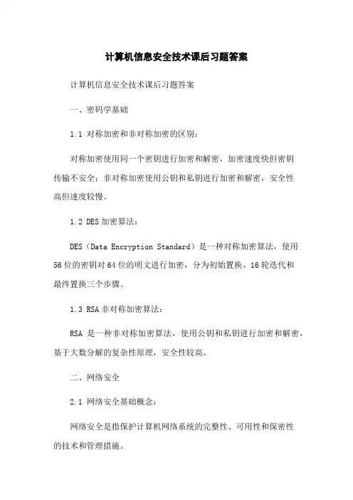 计算机信息安全技术课后习题答案