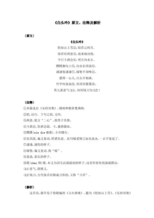 《白头吟》原文、注释及解析
