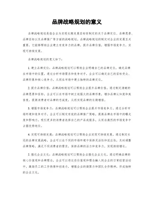 品牌战略规划的意义