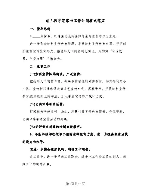 幼儿园学期家长工作计划格式范文(4篇)