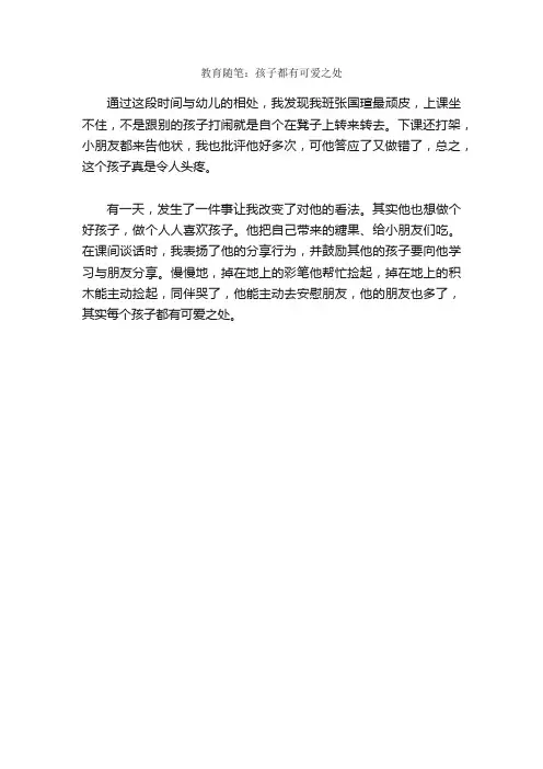 教育随笔：孩子都有可爱之处