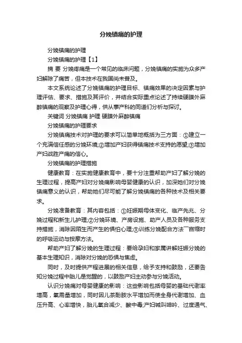 分娩镇痛的护理