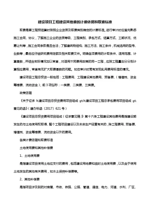 建设项目工程建设其他费的计费依据和取费标准