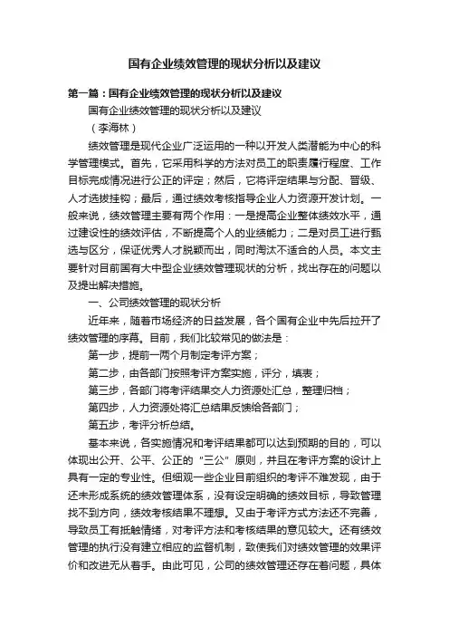 国有企业绩效管理的现状分析以及建议