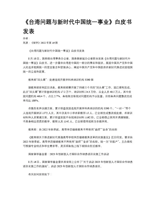 《台湾问题与新时代中国统一事业》白皮书发表