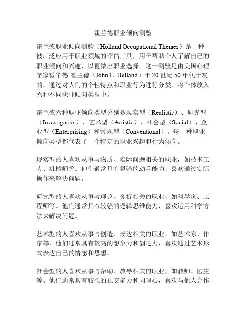 霍兰德职业倾向测验