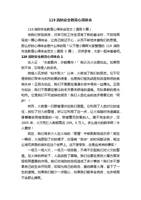 119消防安全教育心得体会范文（通用5篇）