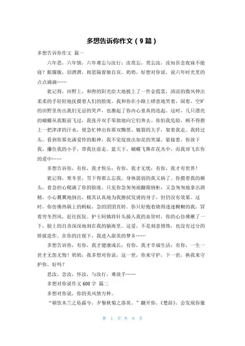 多想告诉你作文(9篇)