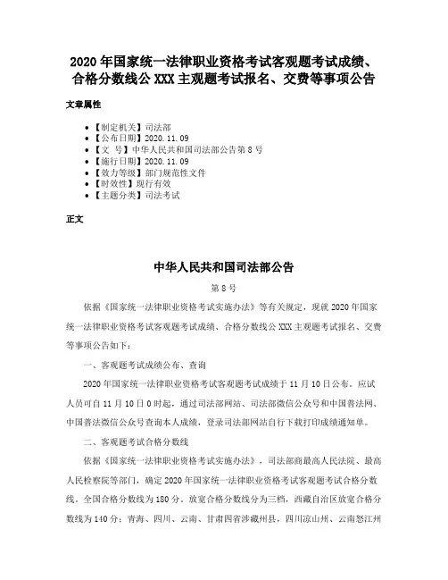 2020年国家统一法律职业资格考试客观题考试成绩、合格分数线公XXX主观题考试报名、交费等事项公告