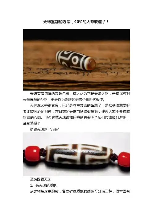 天珠鉴别的方法，90%的人都收藏了！