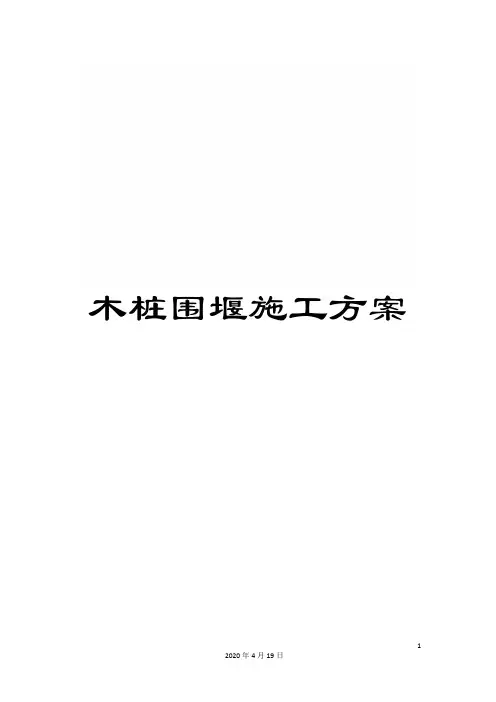 木桩围堰施工方案