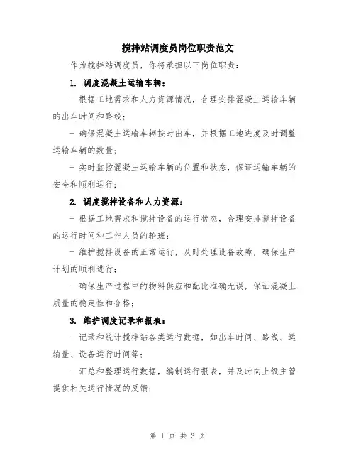 搅拌站调度员岗位职责范文