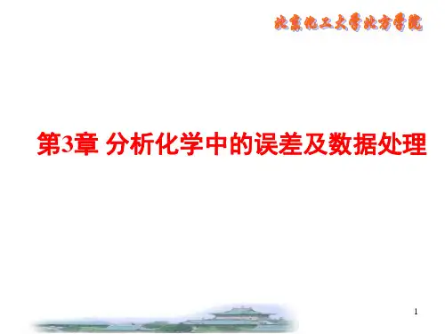 分析化学课件(3)