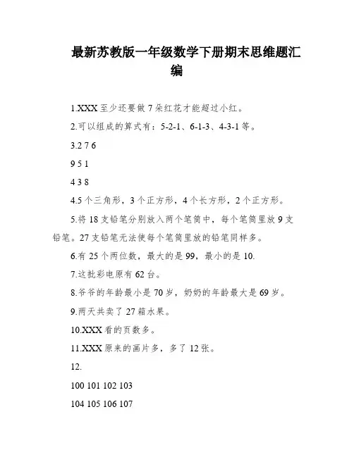 最新苏教版一年级数学下册期末思维题汇编