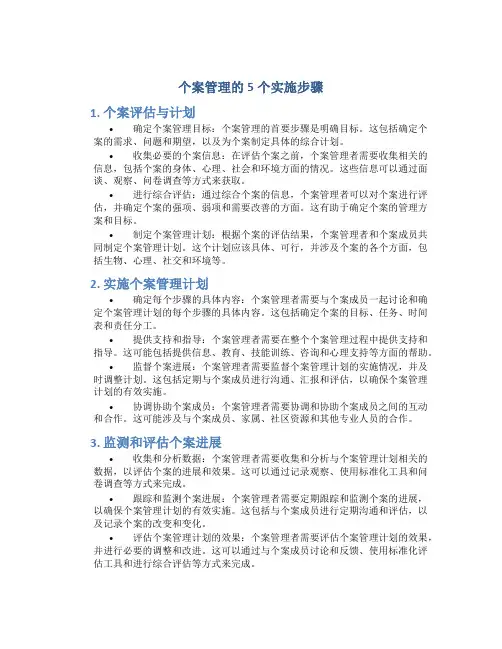 个案管理的5个实施步骤