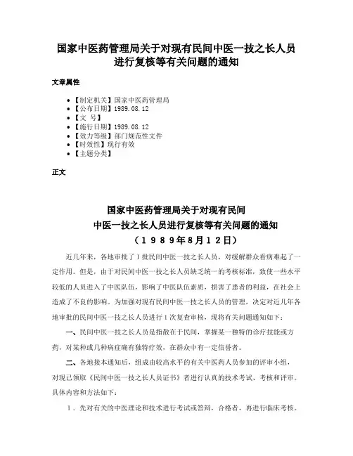 国家中医药管理局关于对现有民间中医一技之长人员进行复核等有关问题的通知