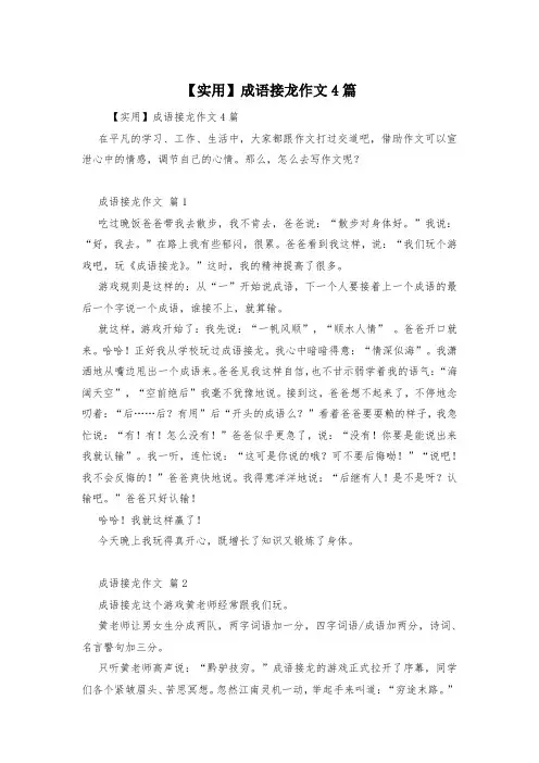【实用】成语接龙作文4篇