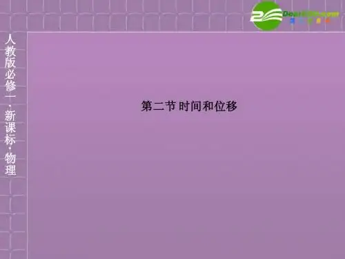 高中物理 1-2时间和位移精品课件 新人教版必修1