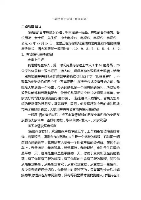 二婚结婚主持词（精选3篇）