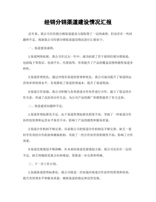 经销分销渠道建设情况汇报