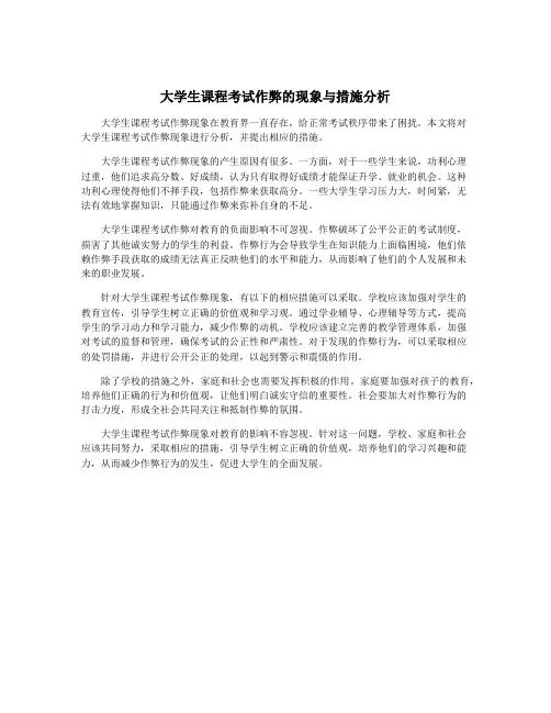 大学生课程考试作弊的现象与措施分析