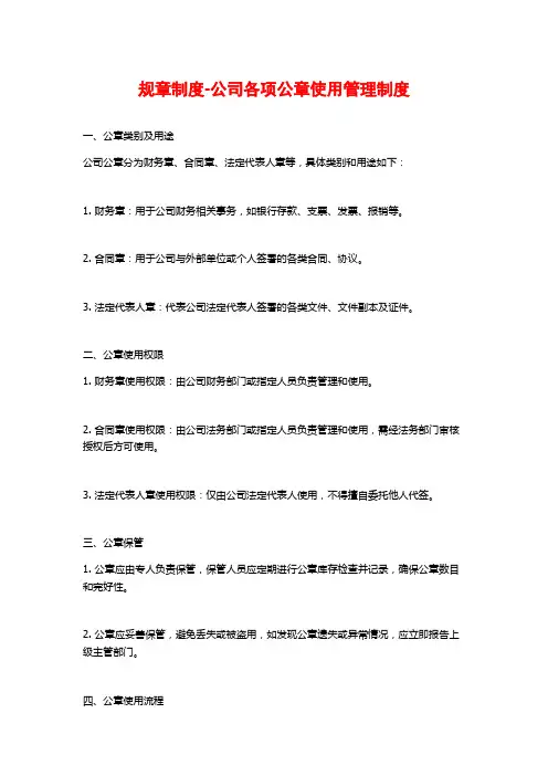 规章制度-公司各项公章使用管理制度
