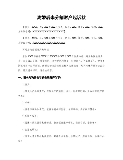 离婚后未分割财产起诉状