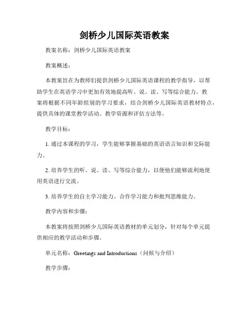 剑桥少儿国际英语教案