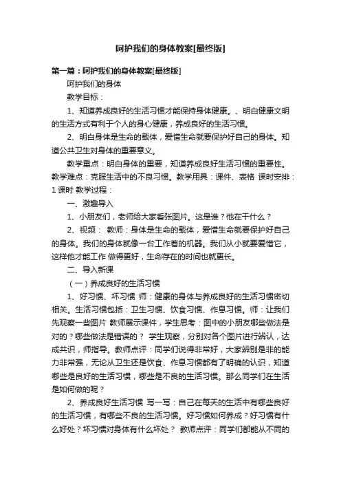 呵护我们的身体教案[最终版]