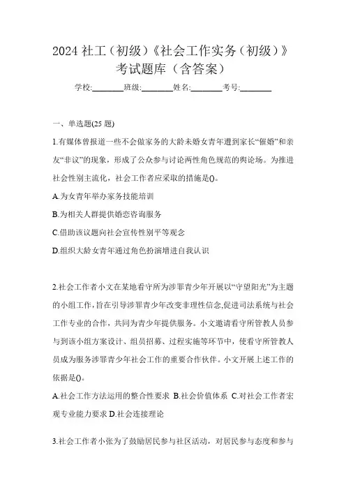 2024社工(初级)《社会工作实务(初级)》考试题库(含答案)