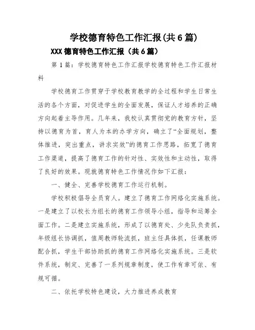 学校德育特色工作汇报(共6篇)