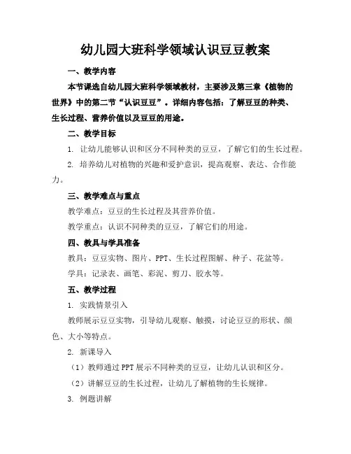 幼儿园大班科学领域认识豆豆教案