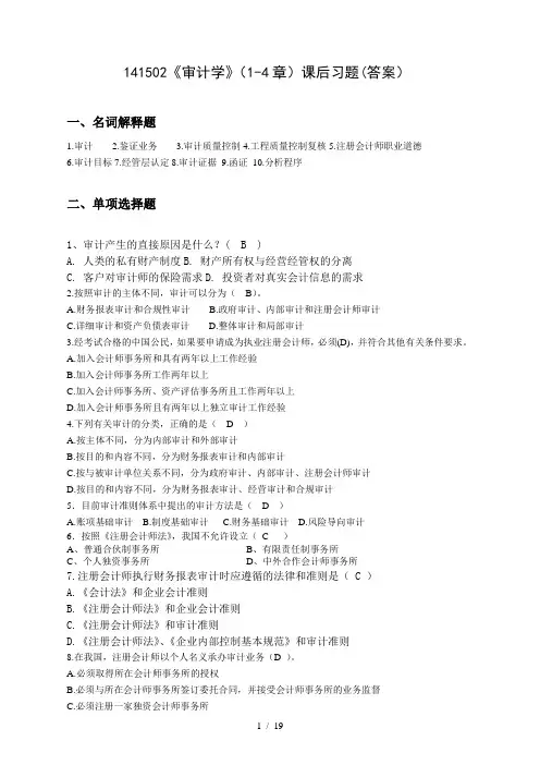 《审计学》章课后习题(答案)