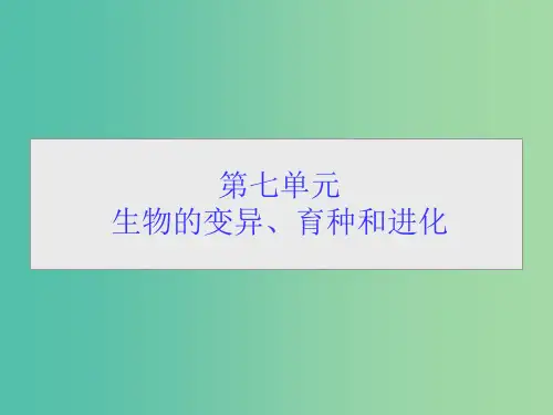 高考生物一轮总复习 第七单元 第一讲 生物的变异
