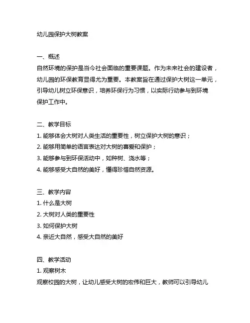 幼儿园保护大树教案 幼儿园环保教育