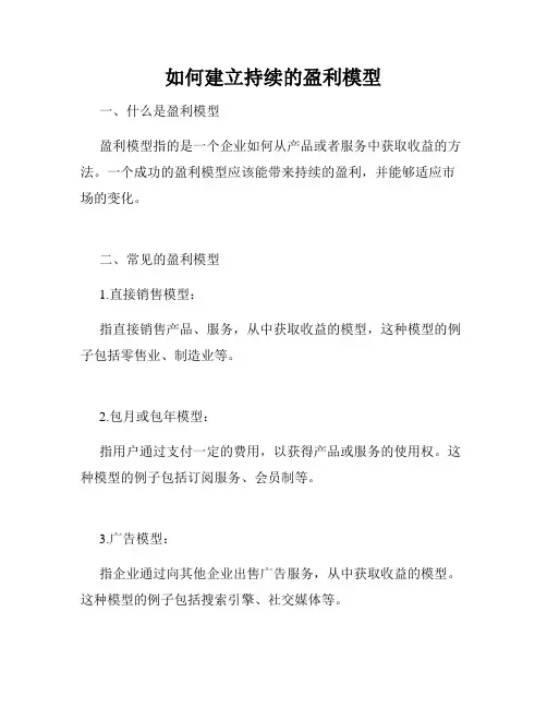 如何建立持续的盈利模型