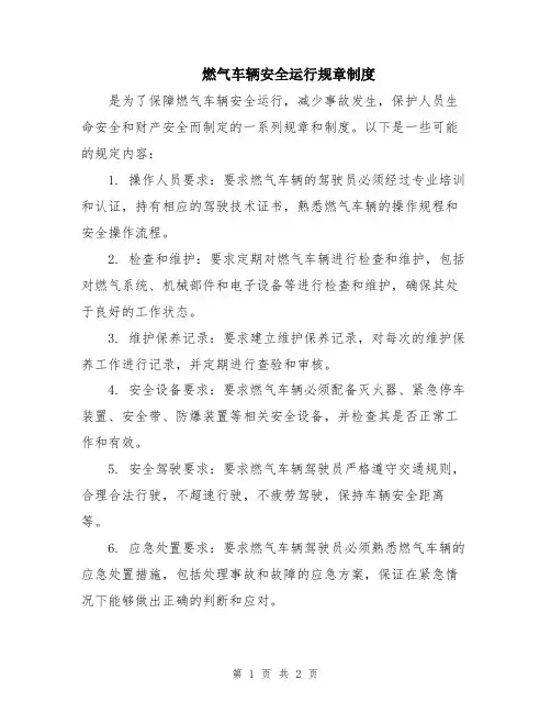 燃气车辆安全运行规章制度