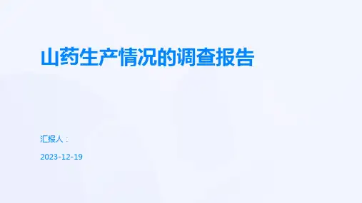 山药生产情况的调查报告
