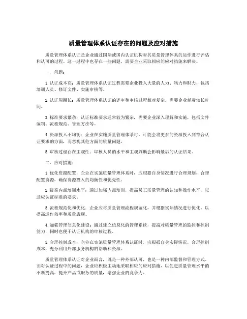 质量管理体系认证存在的问题及应对措施