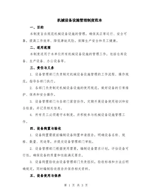 机械设备设施管理制度范本