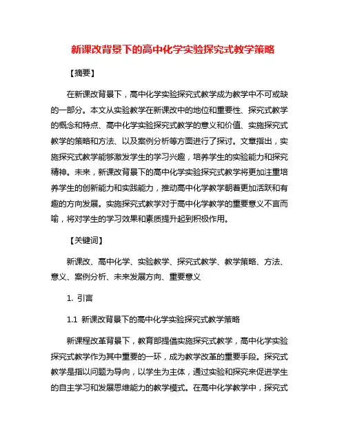 新课改背景下的高中化学实验探究式教学策略