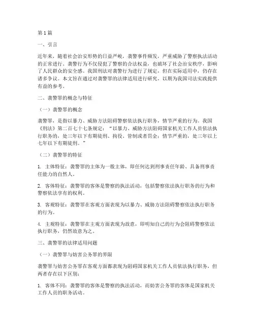 袭警罪的法律适用研究(2篇)